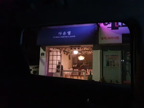 다온엘 사진 2