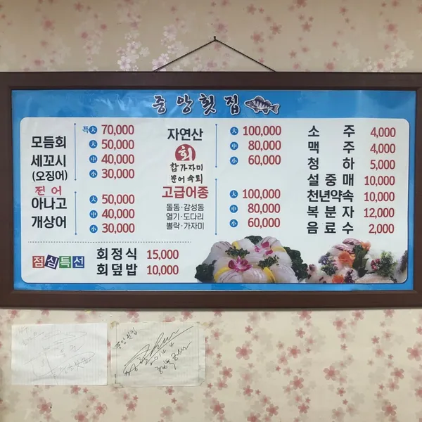 중앙횟집 사진 4