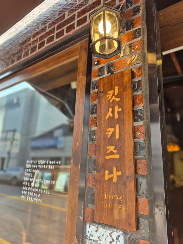 킷사키즈나 사진 3