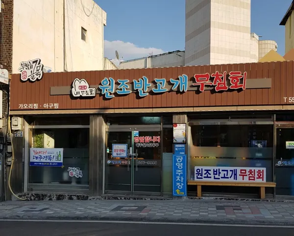 원조반고개무침회 사진 2