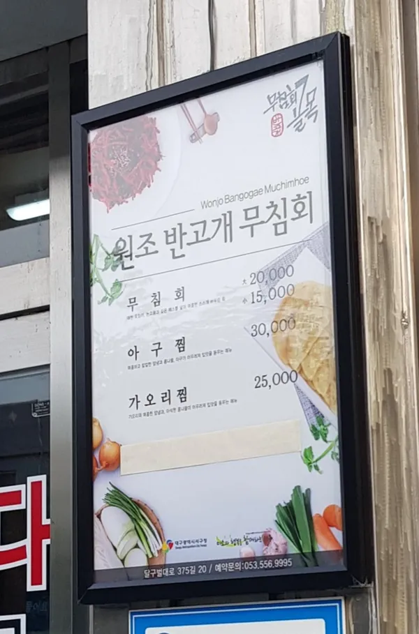 원조반고개무침회 사진 3