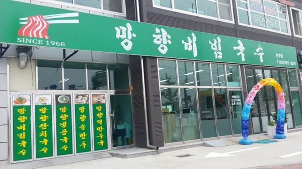 망향비빔국수 전주점 사진 4