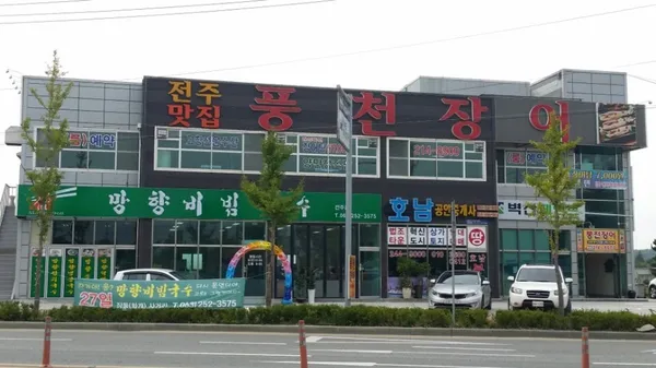 망향비빔국수 전주점 사진 5