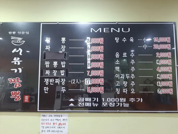 서유기짬뽕 사진 5