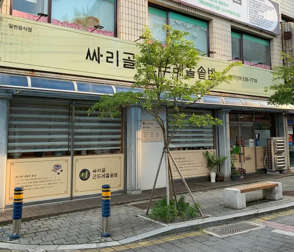 싸리골식당 사진 5