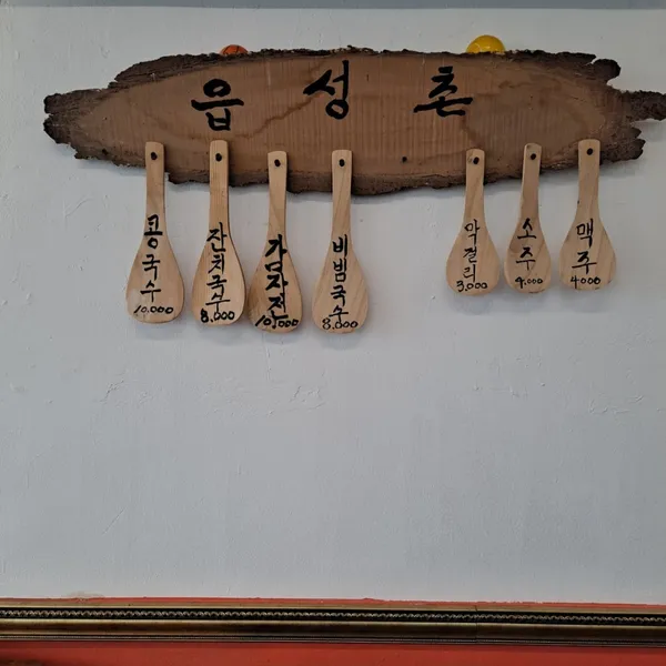 면천읍성촌콩국수 사진 2