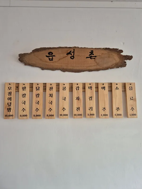 면천읍성촌콩국수 사진 4