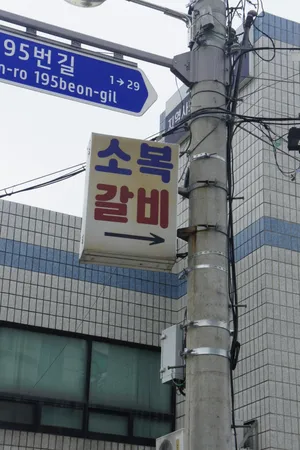Sobok Galbi