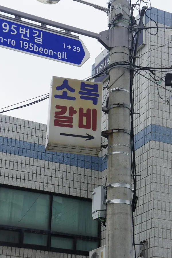 소복갈비
