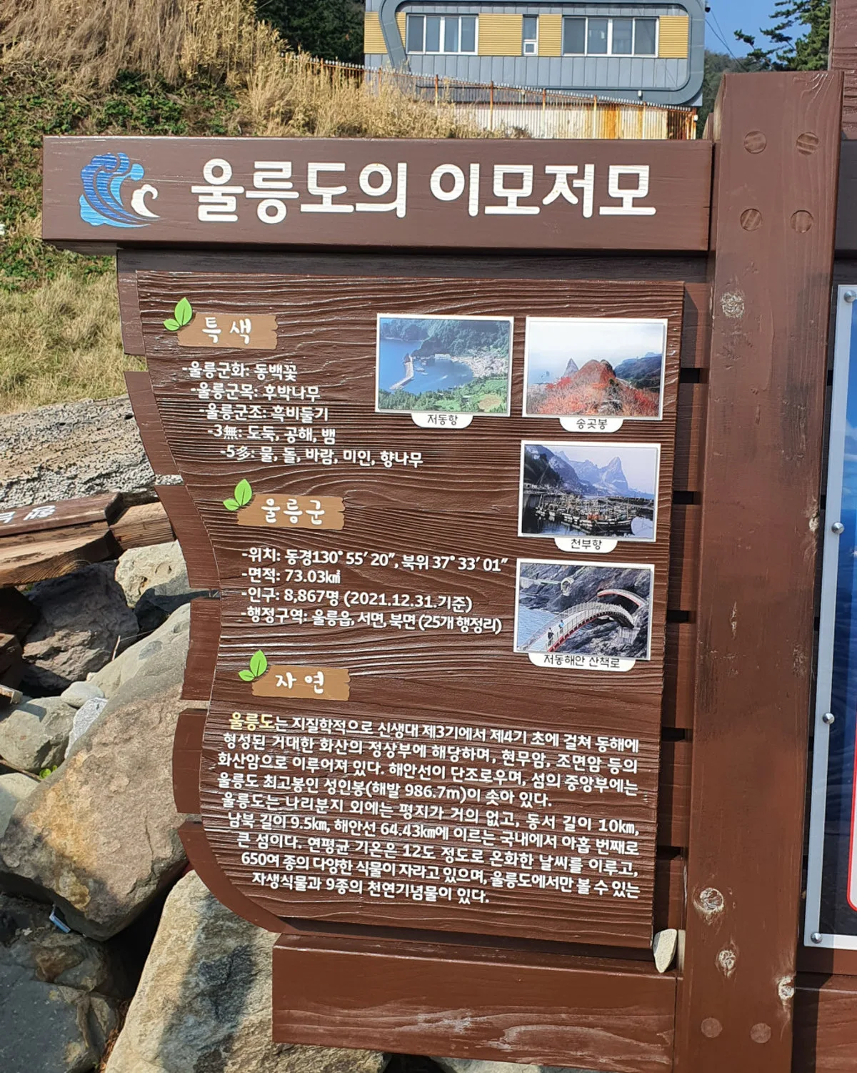 울릉도