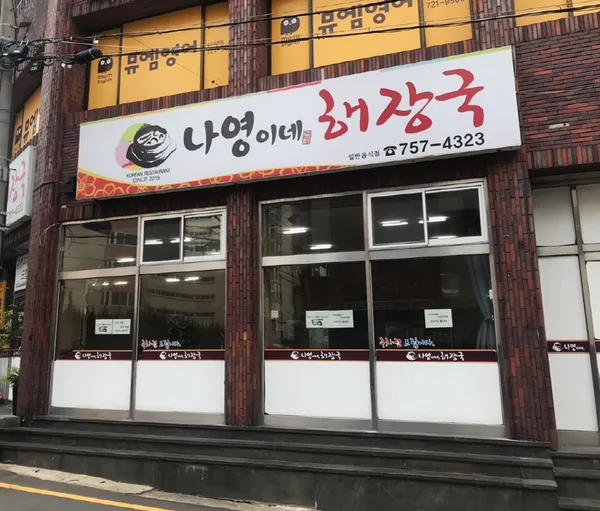 나영이네해장국 사진 3