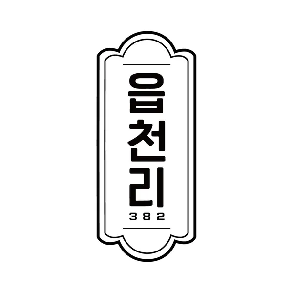 읍천리382 기흥점 사진 2