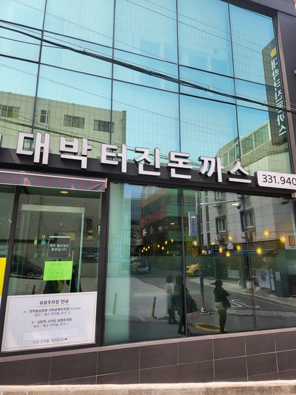 박용채의대박터진돈까스 사진 2