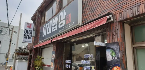 이레밥상 사진 2