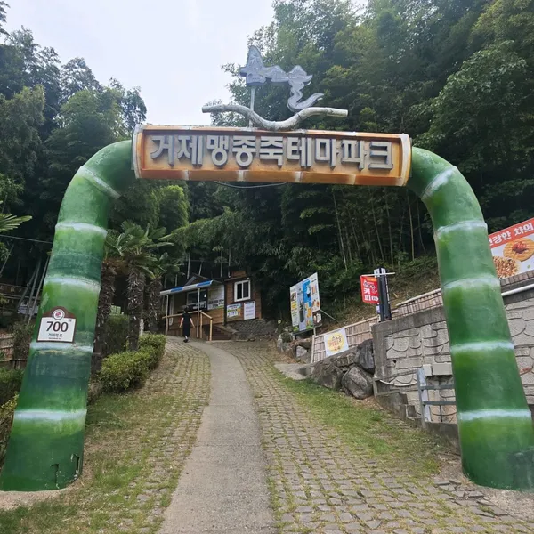 거제맹종죽테마파크 사진 4