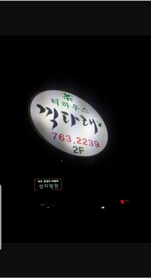 끽다래 사진 5