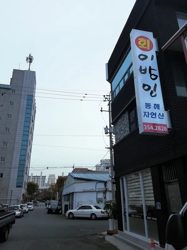이방인횟집 사진 3