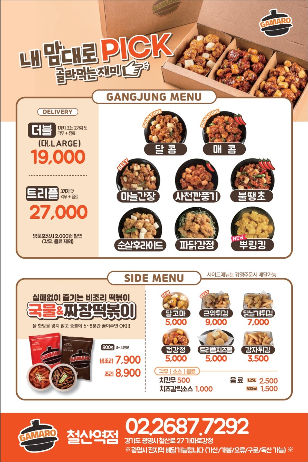 가마로강정 철산역점 사진 4