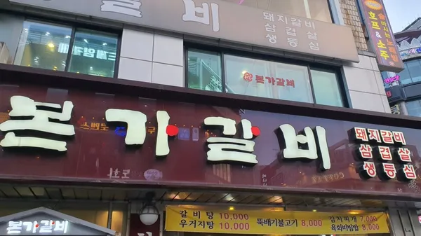 본가갈비 사진 2