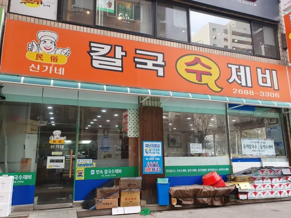 신가네칼국수제비 사진 3