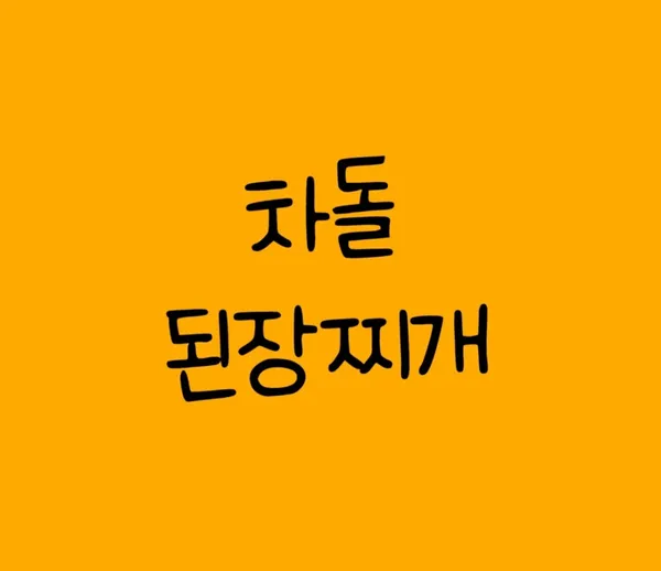 가산 숯불닭고집 사진 3