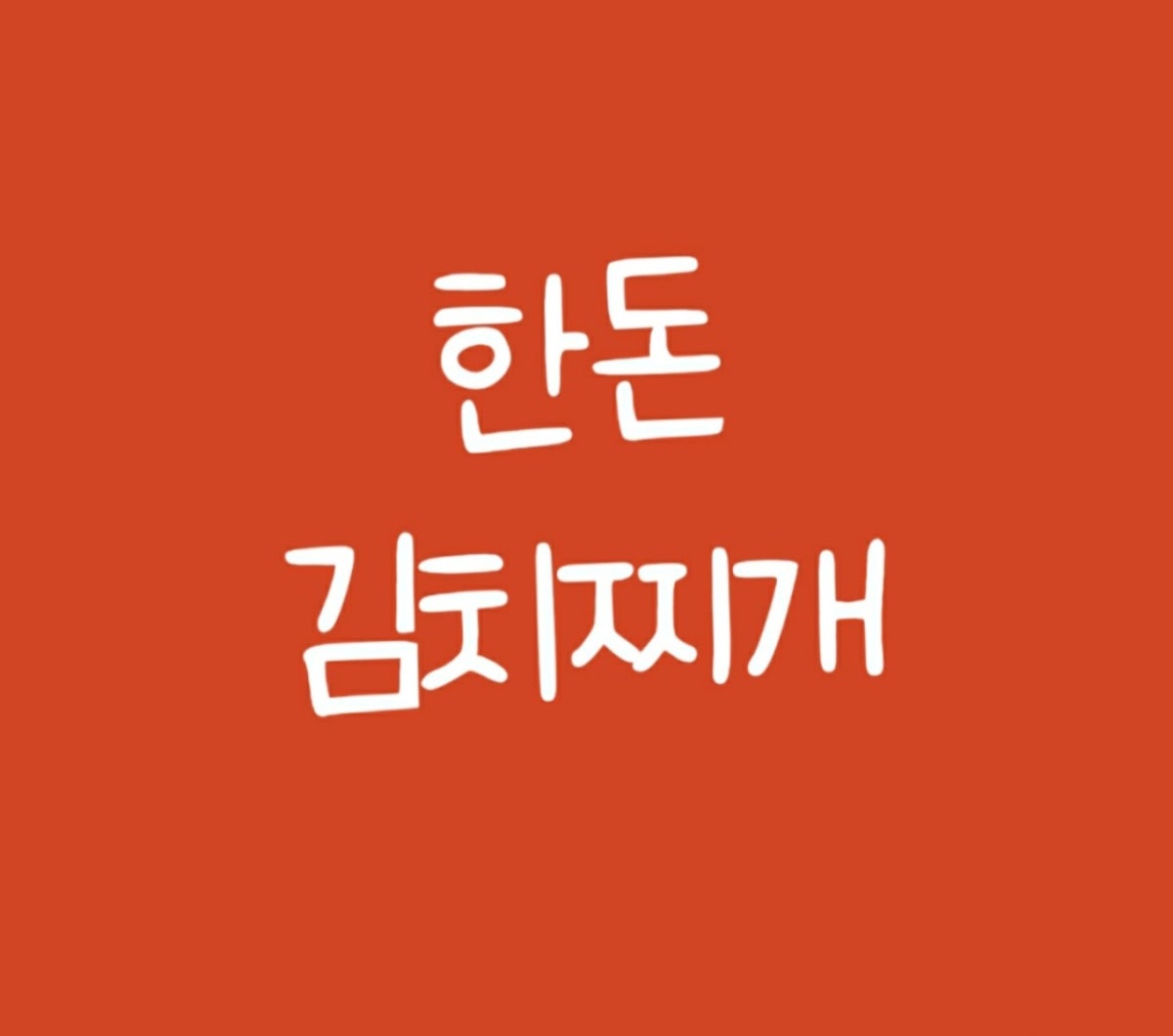 가산 숯불닭고집 사진 5