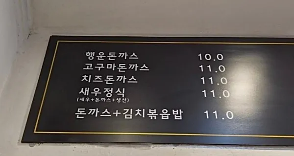 행운돈가스 사진 4