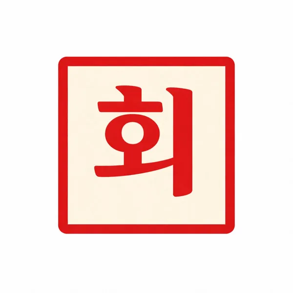 회선장 횟집 사진 3