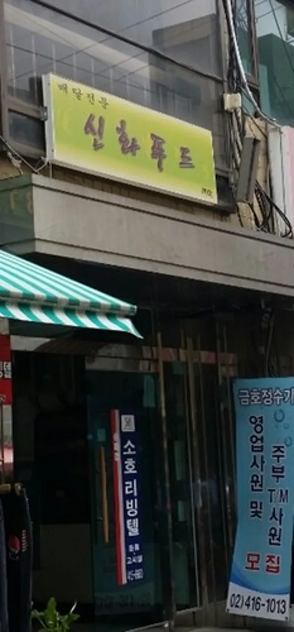 신화불닭 사진 2