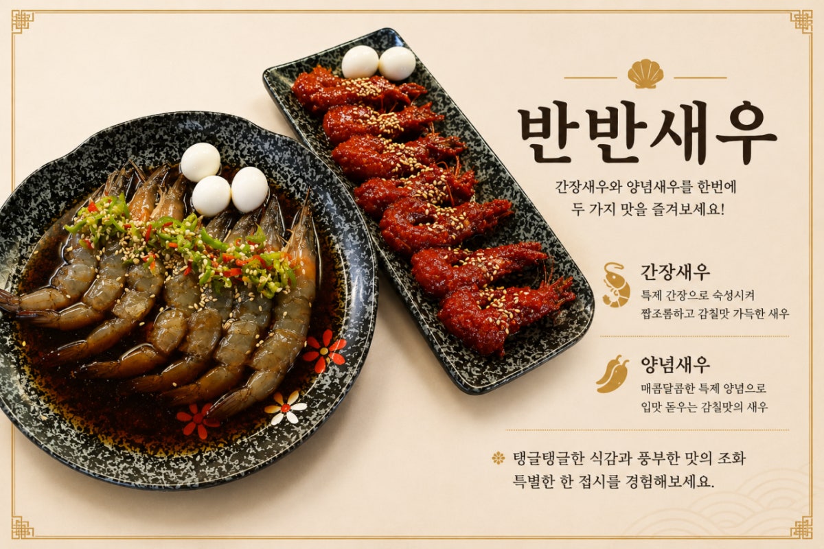 백간장새우 별내본점 사진 4