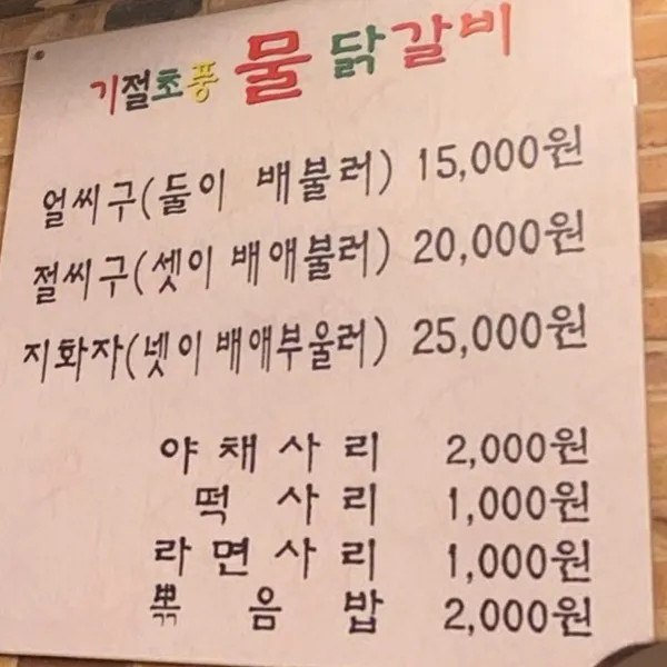 기절초풍물닭갈비 사진 3