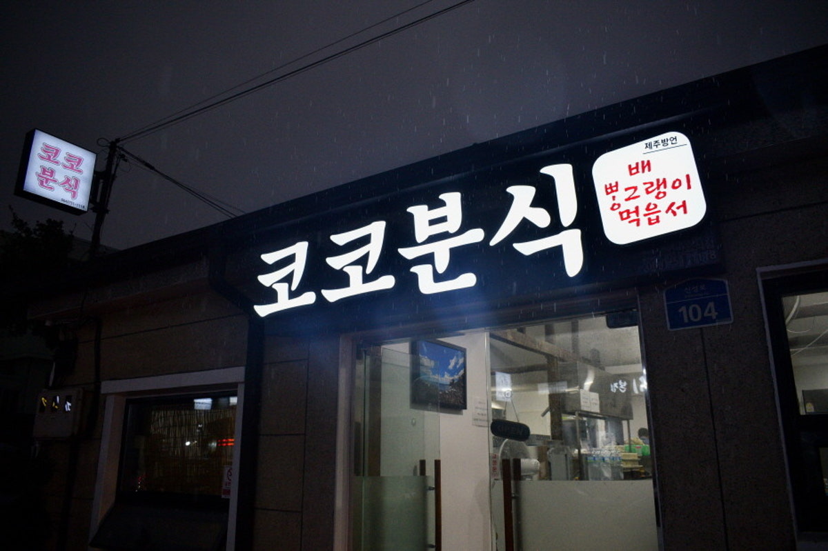코코분식 사진 3