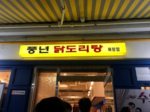 풍년닭도리탕 본점 사진 2