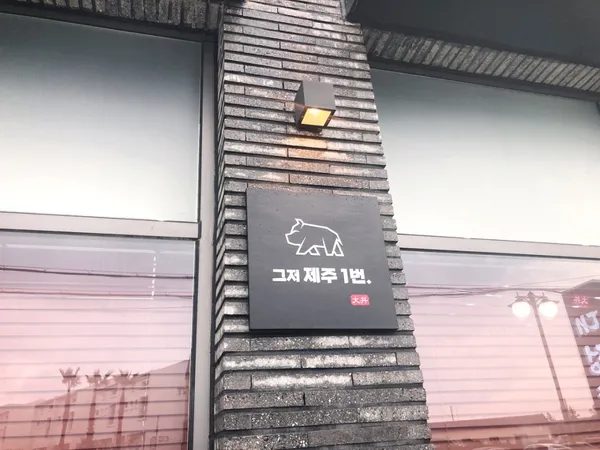 대정족발 사진 2