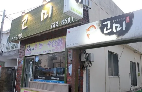 고미횟집 사진 2