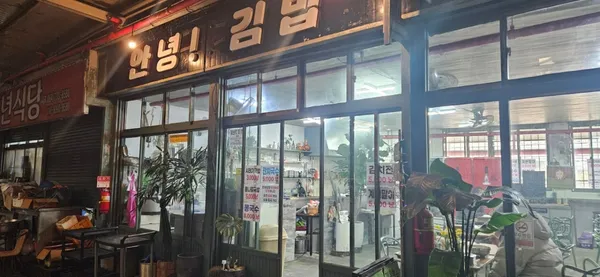 안녕 김밥 사진 4