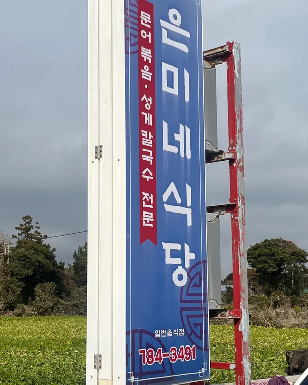 은미네식당
