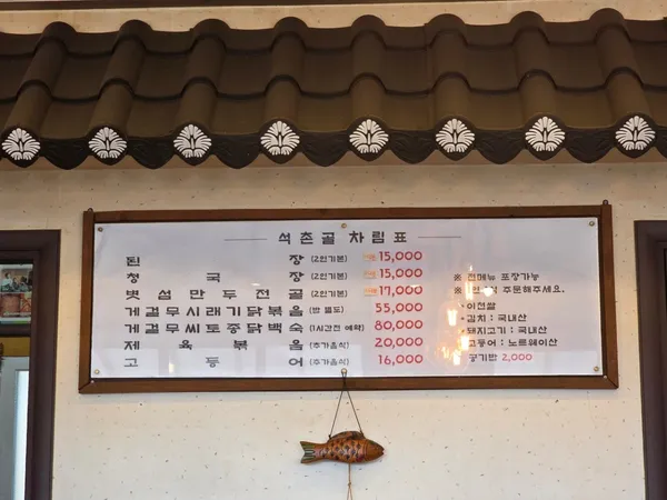 돌댕이석촌골농가맛집 사진 3