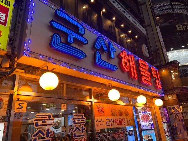 군산해물탕 사진 4