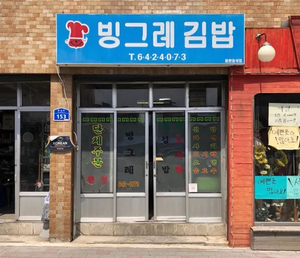 빙그레김밥 사진 2