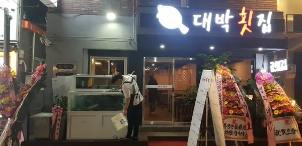 대박횟집 부산대점 사진 2
