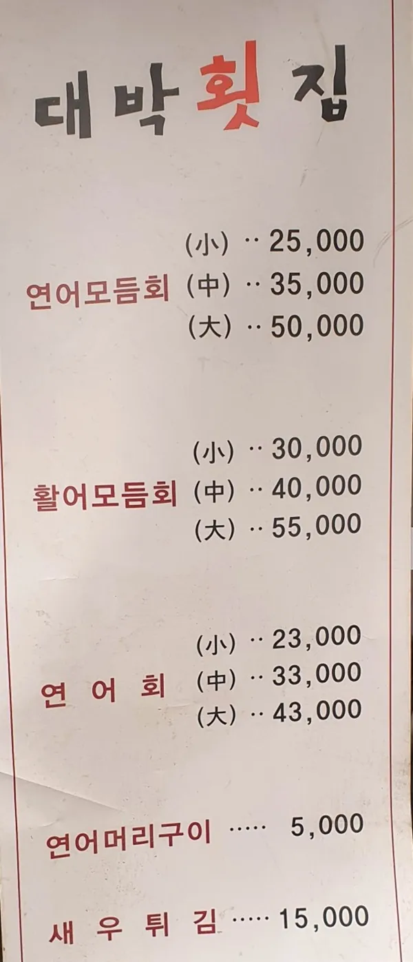 대박횟집 부산대점 사진 4