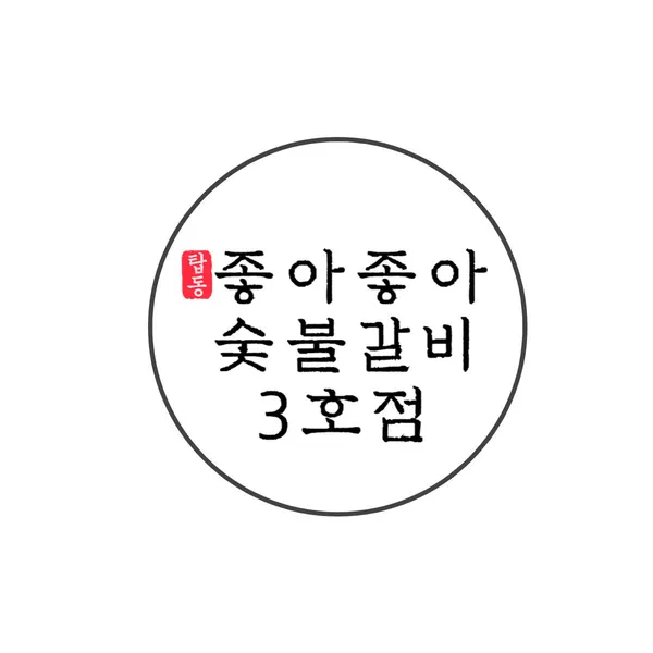 좋아좋아숯불갈비 노형점 사진 3
