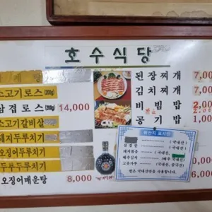 Hosusikdang