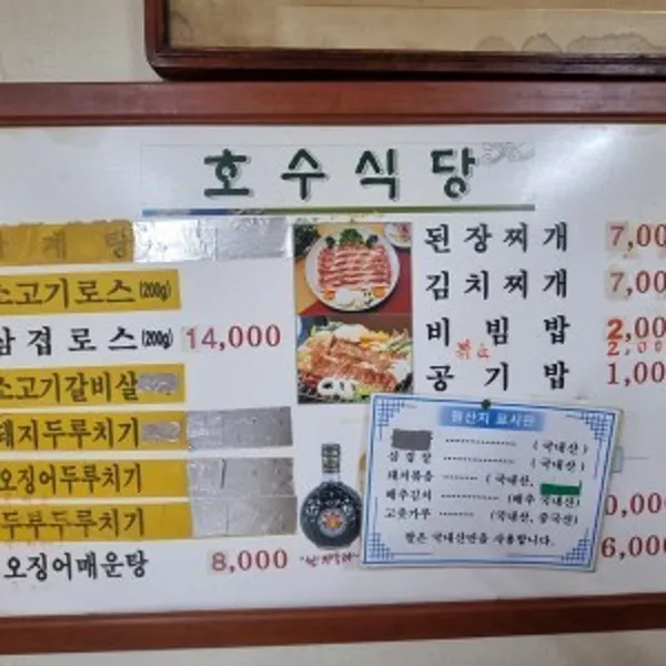 호수식당
