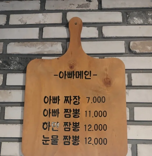 아빠짬뽕 사진 3