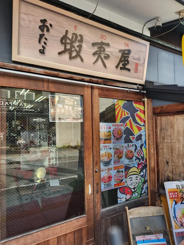 오타루 에조야 사진 3