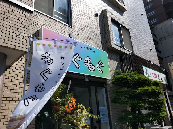 サンドイッチ専門店もぐもぐ 사진 2