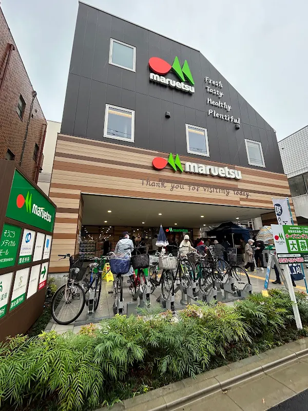 マルエツ 千歳船橋店 사진 3