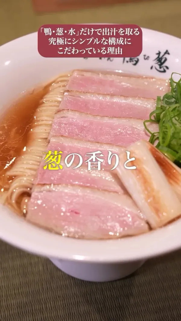 らーめん 鴨to葱 イイトルミネ新宿店の写真3